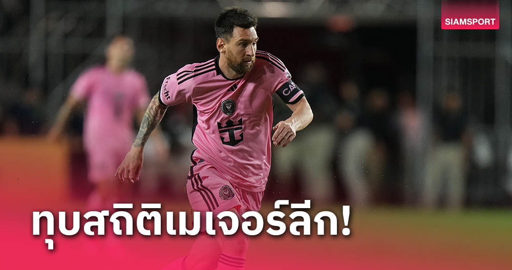 ประวัติศาสตร์ต้องจารึก!ลิโอเนล เมสซี่ ทุบสถิติเมเจอร์ลีก