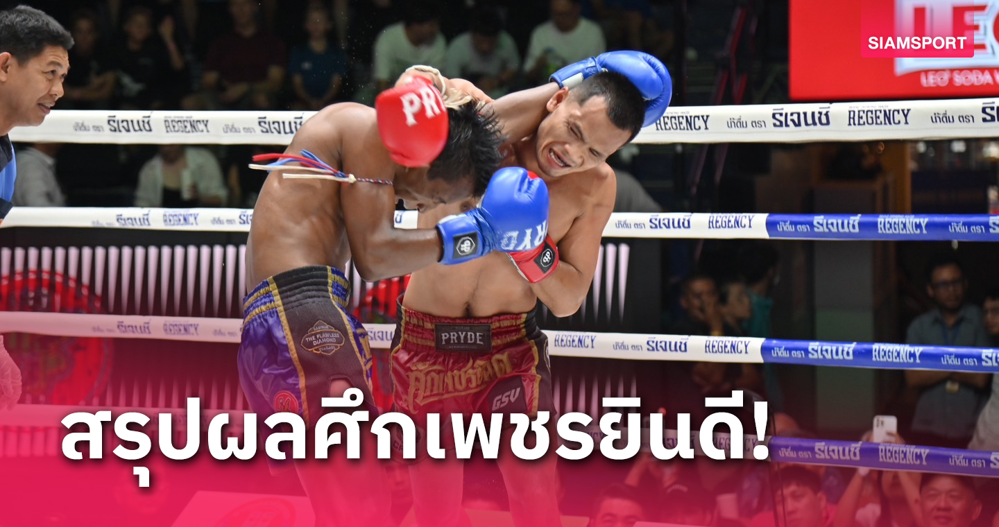 ผลมวย : เพชรชลธาร แข็งแรงปล้ำตีดุดันเฮแต้มคู่เอกศึกเพชรยินดี