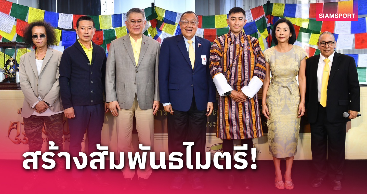 สภากาชาดไทย จัดโครงการสืบสานมรดกทางพุทธศาสน์ ไทย ภูฏาน