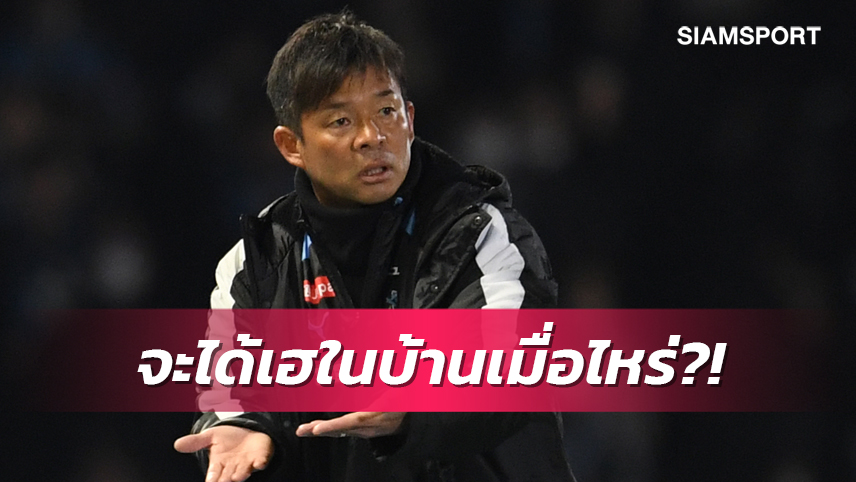 นานแค่ไหน? เปิดสถิติ ฟรอนตาเล่ ยุค โอนิกิ รอชัยชนะในบ้านเกมแรก