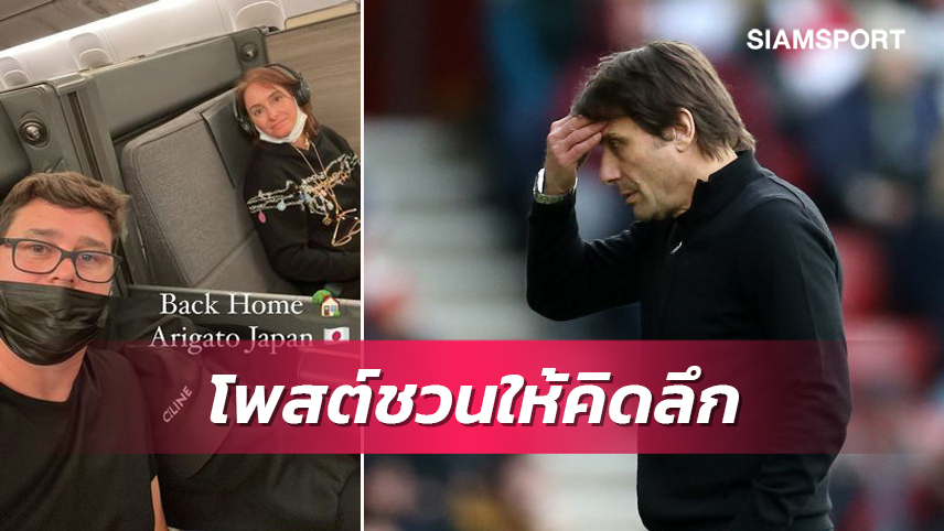 กลับลอนดอนแล้วนะครับ!โปเช็ตติโน่โพสต์ไอจีหลังสเปอร์สปลดคอนเต้