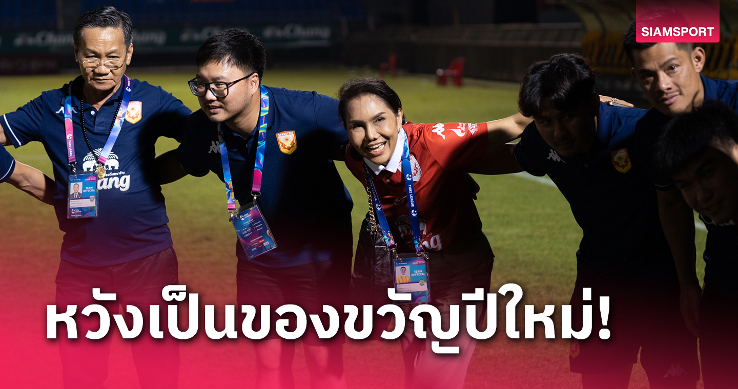 ปธ.สุโขทัยหวังทีมเก็บ 3 แต้มนัดส่งท้ายปียึดอันดับท็อป 6 ไทยลีก