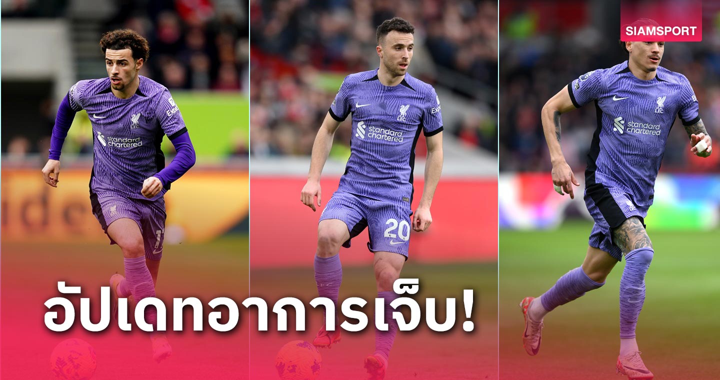 นักข่าวสายหงส์อัปเดท 3 แข้งลิเวอร์พูล ที่เจ็บจากเกมเจอ เบรนท์ฟอร์ด