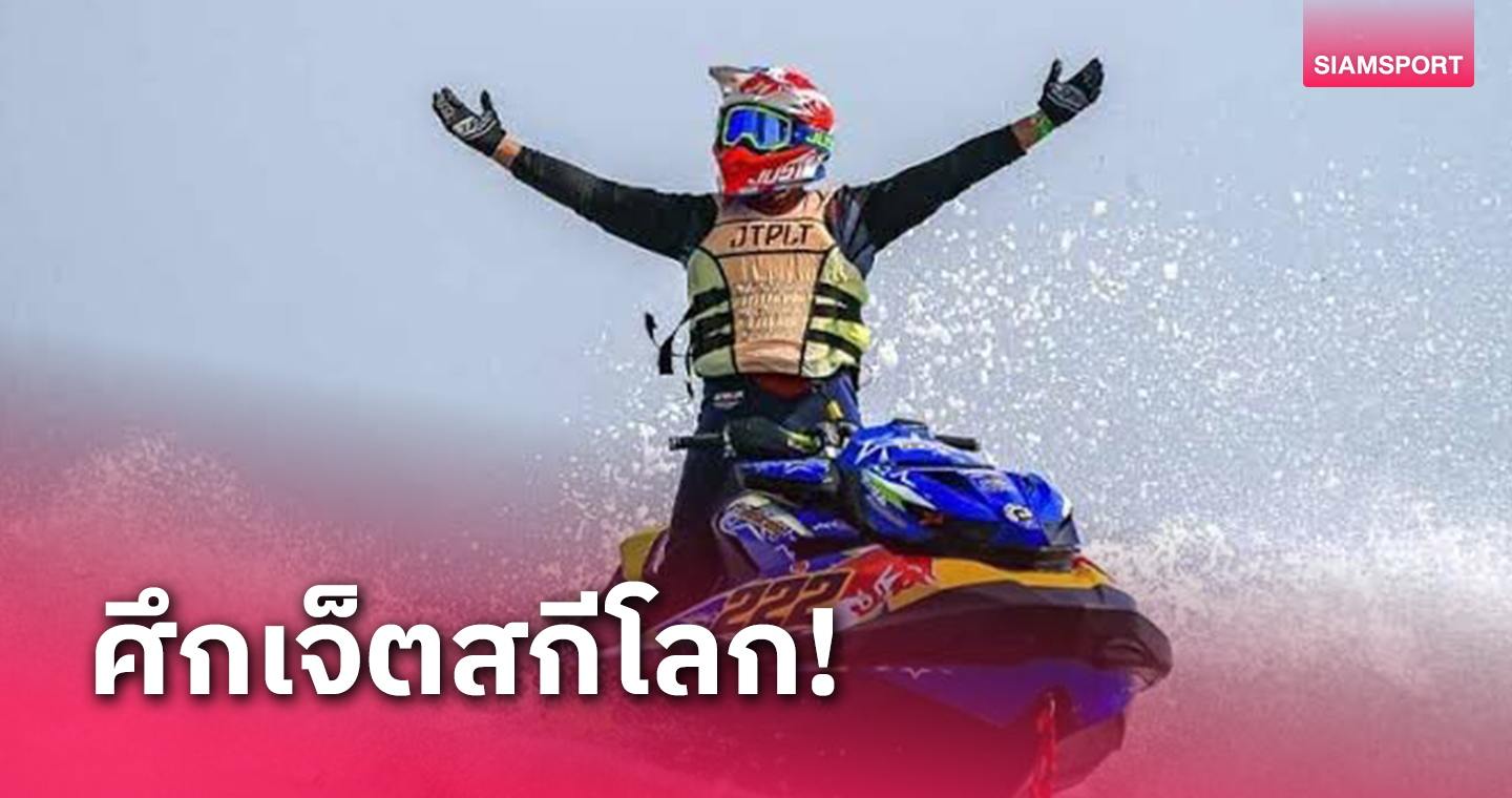 นักแข่งทะลักเข้าไทยกว่าสามพันคน ร่วมศึกเจ็ตสกีเวิร์ลคัพที่พัทยา