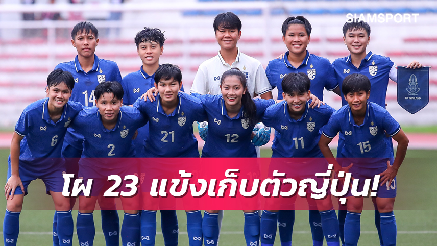 ทัพชบาแก้ว แบโผ 23 แข้งเก็บตัวญี่ปุ่นเตรียมล่าตั๋วบอลโลก