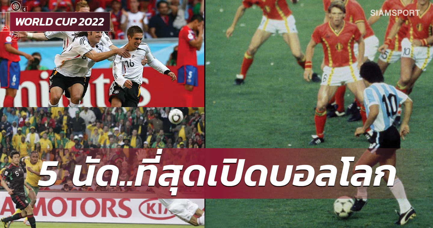 อุ่นเครื่องกันหน่อย! 5 สุดยอดแมตช์เปิดหัวฟุตบอลโลกแห่งความทรงจำ