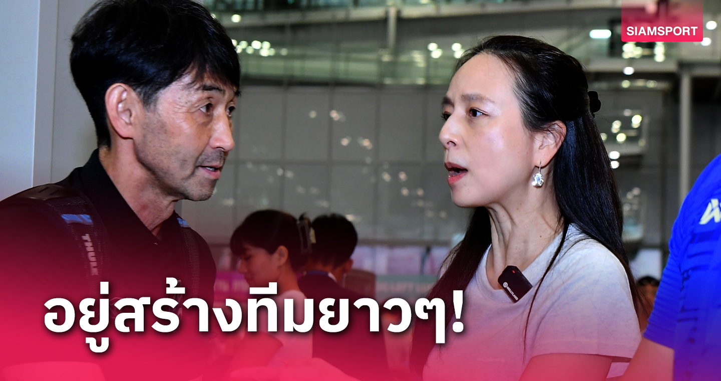 ยกระดับทีมได้เยี่ยม! "มาดามแป้ง" ยันคุย "มาซาทาดะ อิชิอิ" ไว้แล้วต่อสัญญา 2 ปี