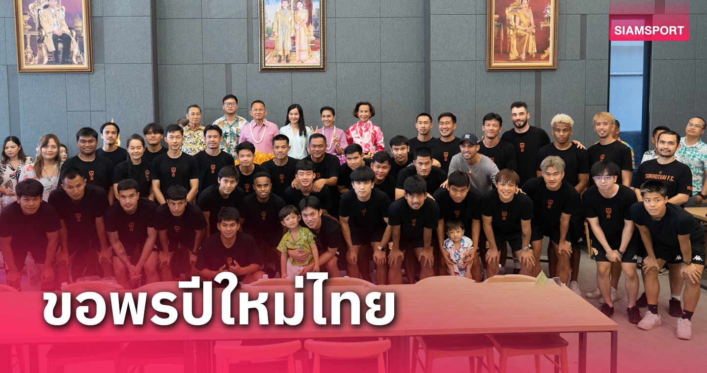 ทัพสุโขทัยเข้าขอพรประธานสโมสรวันขึ้นปีใหม่ไทย