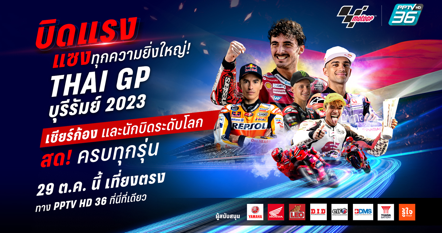 พีพีทีวี ชวนนับถอยสู่ "ไทยแลนด์ กรังด์ปรีซ์ 2023" ชมสด! นักบิดโชว์ความแรง แซงทุกโค้ง ครบทุกรุ่น 29 ต.ค.นี้ 