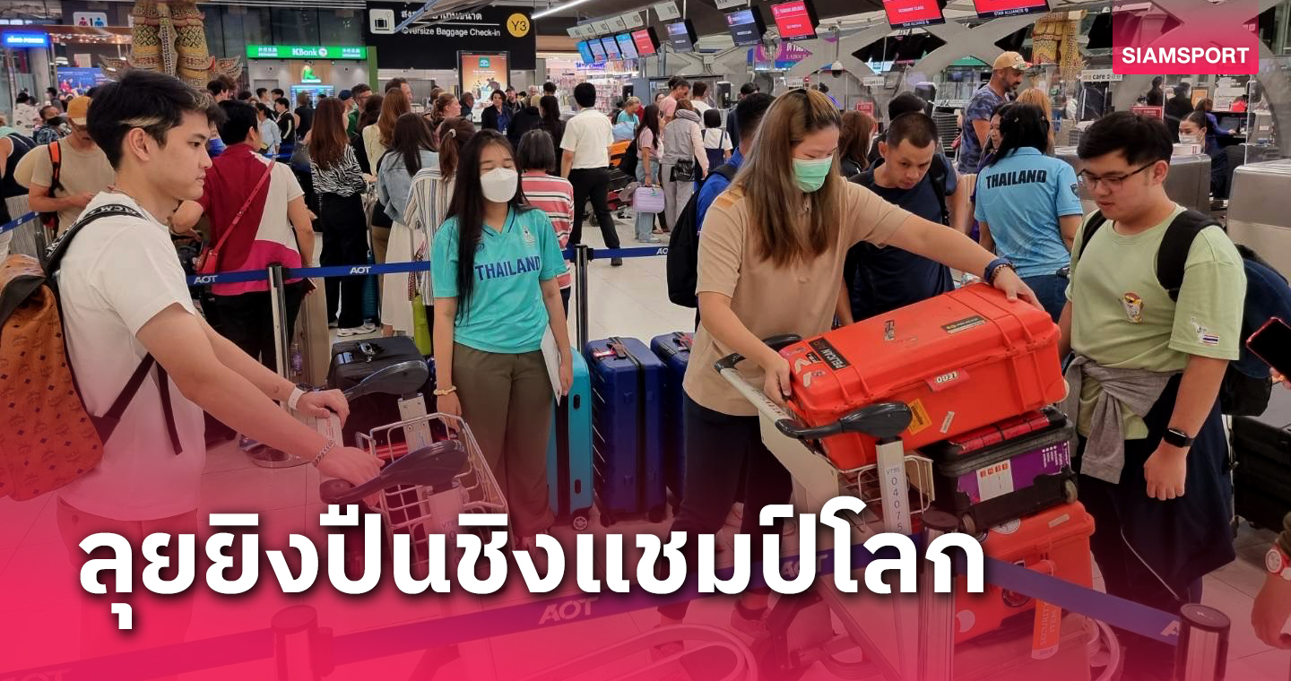 "นภิศ-ธันยพร" นำทัพล่าตั๋ว อลป.2024 "สกล" ตั้งเป้ายิงติด 1 ใน 3 ศึกโลก