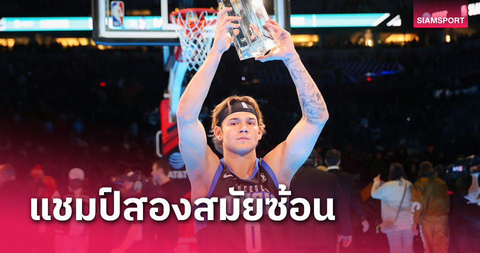 "แม็คคลั้ง"ซิวแชมป์สแลมดั๊ง2ปีซ้อนยัดห่วงออล-สตาร์เกม