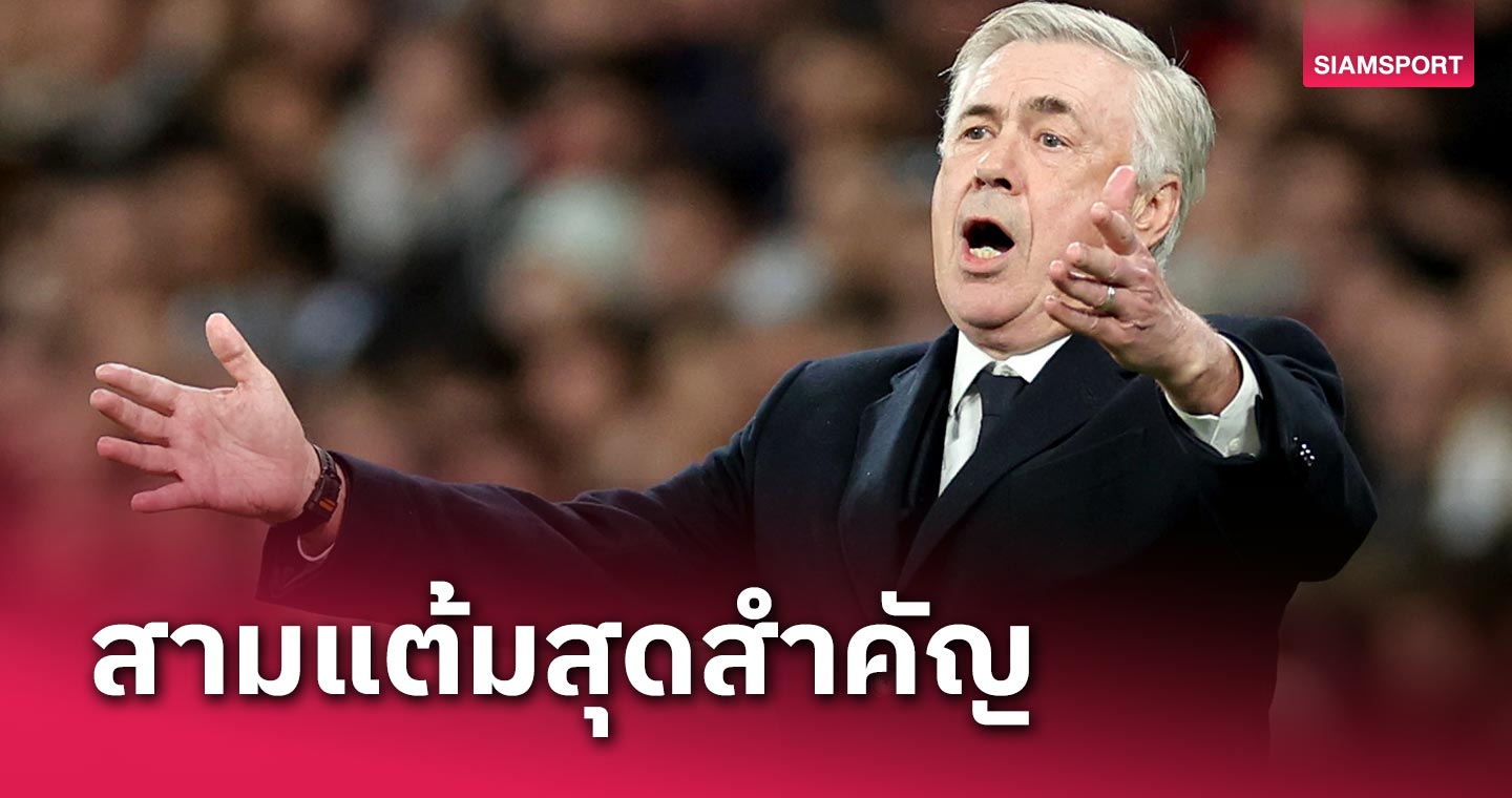 นำห่างแล้ว! คาร์โล อันเชลอตติ ชี้ เรอัล มาดริด ได้ 3 แต้มสุดสำคัญหลังถล่ม จีโรน่า