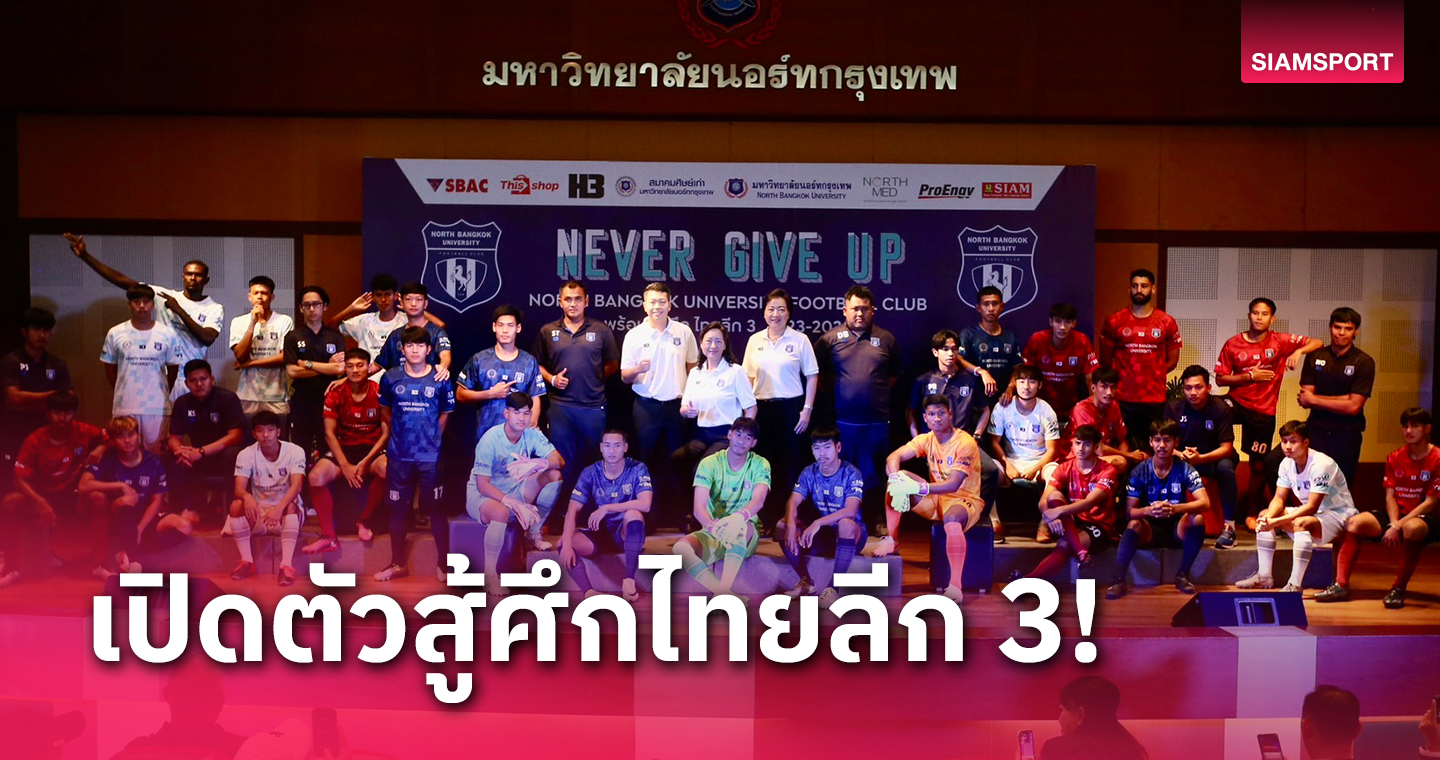 นอร์ทกรุงเทพ เปิดตัวลุยไทยลีก 3  2023 ชูสโลแกน "Never Give Up”