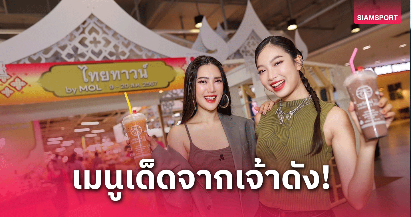 เมกาบางนาจัดให้งานอาหารไทย THAI TOWN ถึง 20 สิงหาคม นี้