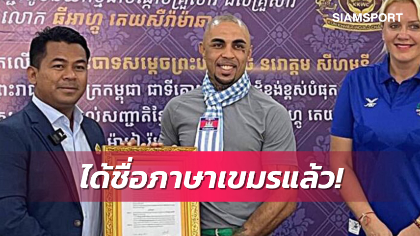 ไอดอลกุน ขแมร์ได้สัญชาติกัมพูชาทางการพร้อมเผยชื่อใหม่แล้ว