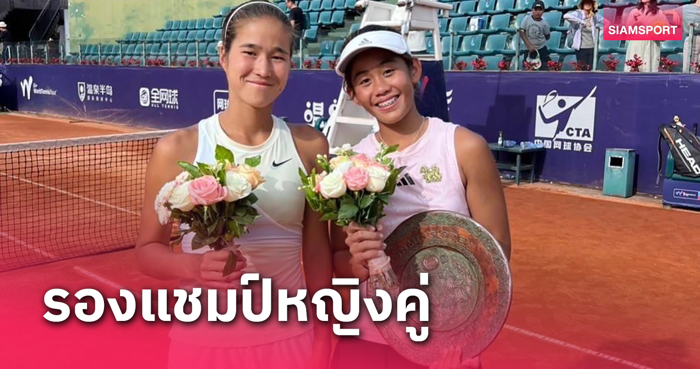 "ลัลนา"คว้ารองแชมป์หญิงคู่หวดอาชีพที่อันหนิง