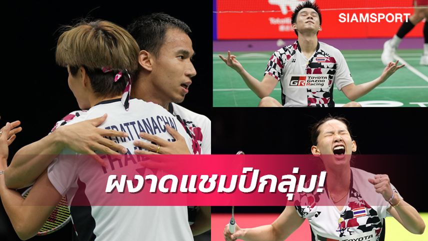 ไทย ฟอร์มดุ! ล้ม อินโดนีเซีย 3-2 คว้าชัย 3 แมตช์รวดแบดสุธีรมาน คัพ  