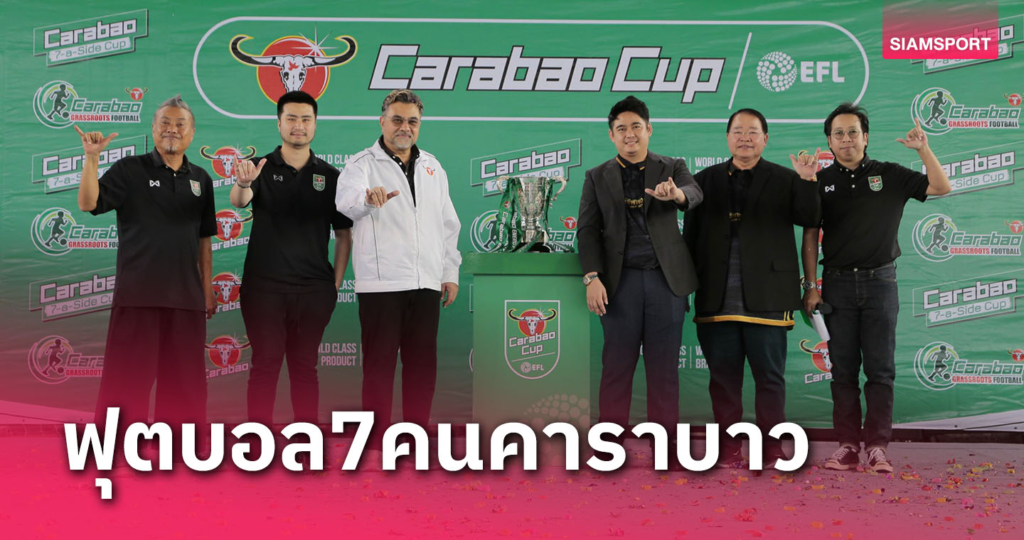 คาราบาวจัดฟุตบอล7คนพาทีมแชมป์ชมเกมคาราบาวคัพนัดชิงที่เวมบลีย์