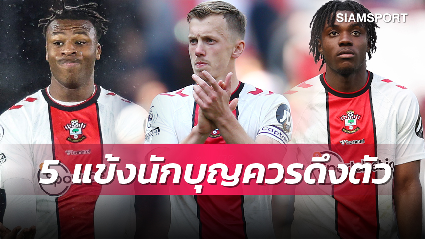 ของดีจากนักบุญแดนใต้! 5 นักเตะฟอร์มเด่นเซาธ์แฮมป์ตันที่ทีมพรีเมียร์ลีกควรดึงตัวไปร่วมทัพ