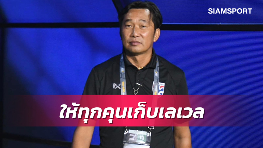 นฤพล แก่นสน เผยชบาแก้ว U20 ยังต้องแก้ไขพื้นที่สุดท้าย