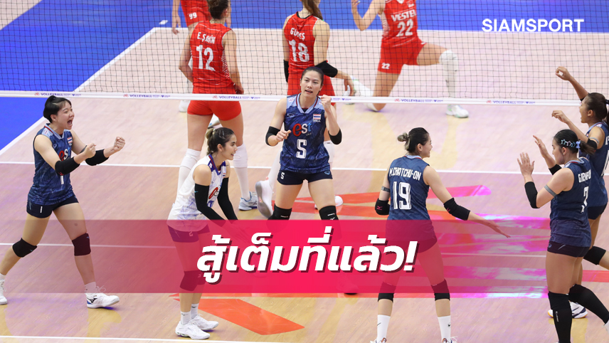 วอลเลย์บอลหญิงไทยสู้ขาดใจ แต่พ่ายความอึดตุรกีแพ้ 3 เซตรวด เนชั่นส์ลีก (ภาพชุด)