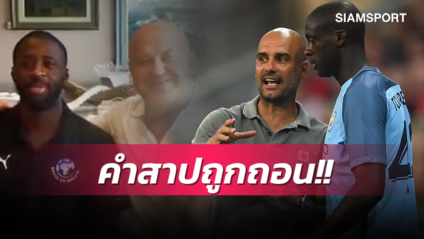 3 แชมป์ไปเลย!อดีตเอเจ้นต์ ยาย่า ยันคำสาป แมนซิตี้ ถูกถอนแล้ว