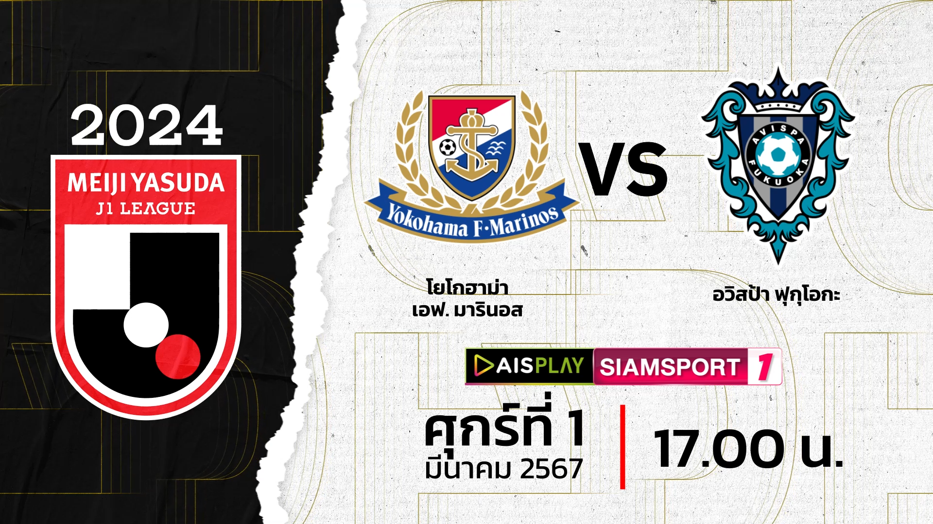 ชมสดที่นี่! AIS PLAY ช่อง Siamsport 1 ถ่ายทอดสดเจลีก โยโกฮาม่า เอฟ. มารินอส พบ อวิสป้า ฟุกุโอกะ