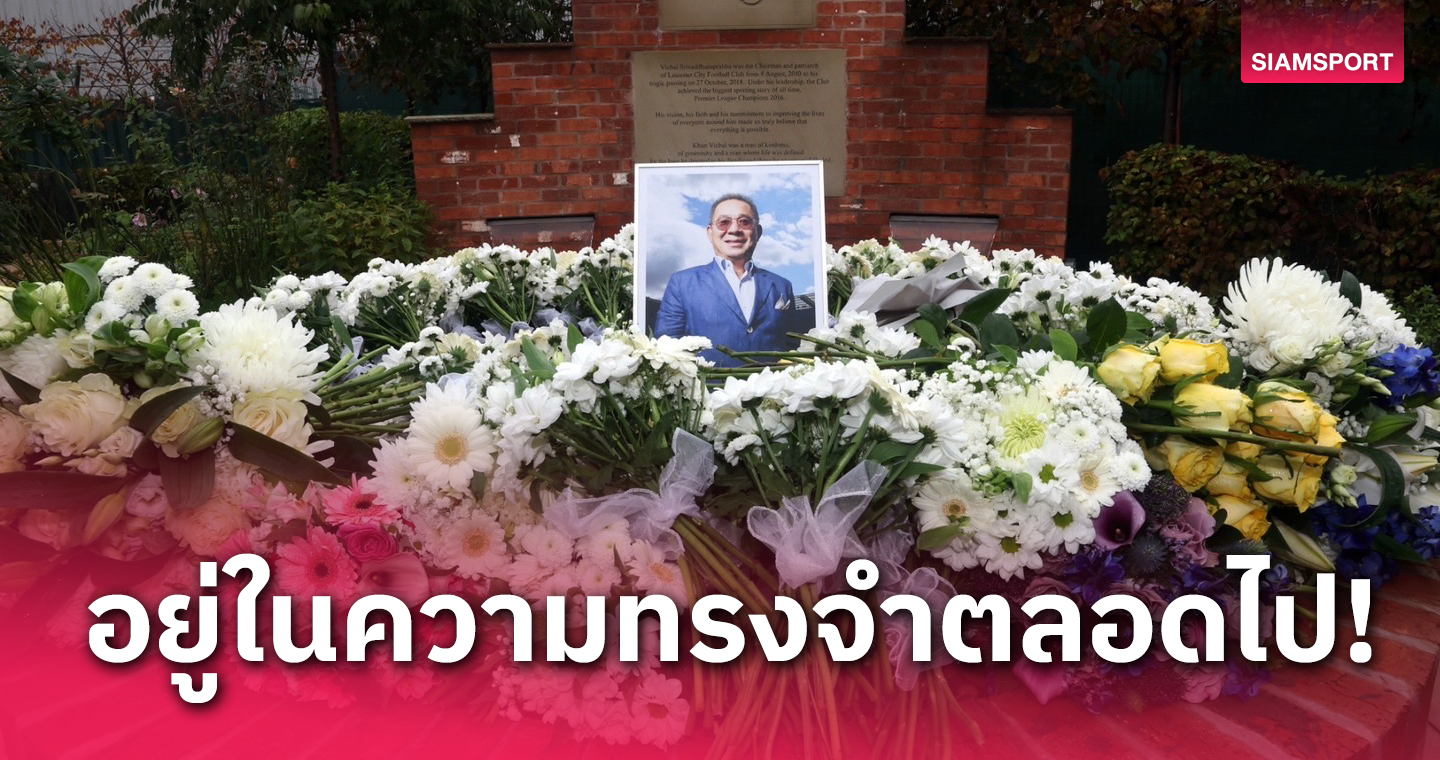 ครอบครัวเลสเตอร์ จัดงานรำลึก 5 ปีการจากไปของคุณวิชัย ศรีวัฒนประภา