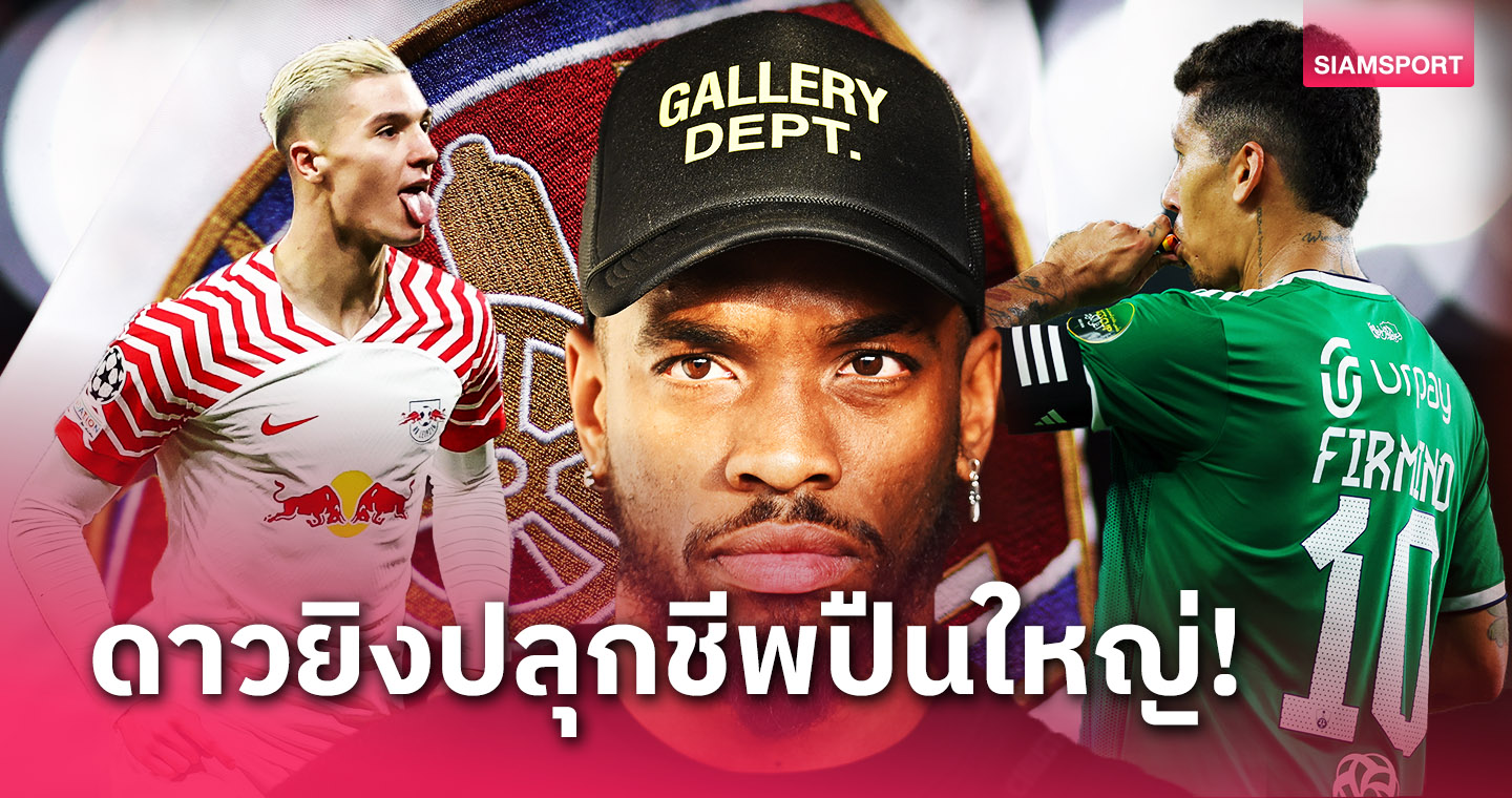 เชซุส เจ็บบ่อยเกิน! 5ดาวยิงที่ อาร์เซน่อล ควรดึงมากู้วิกฤตแนวรุกตลาดหน้าหนาว 