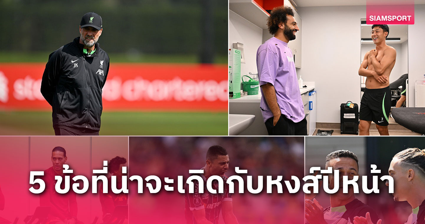 โม ซาลาห์ อยู่หรือไป-ไร้2นักเตะ?5สิ่งที่จะเกิดกับ ลิเวอร์พูล ต้นปีหน้า