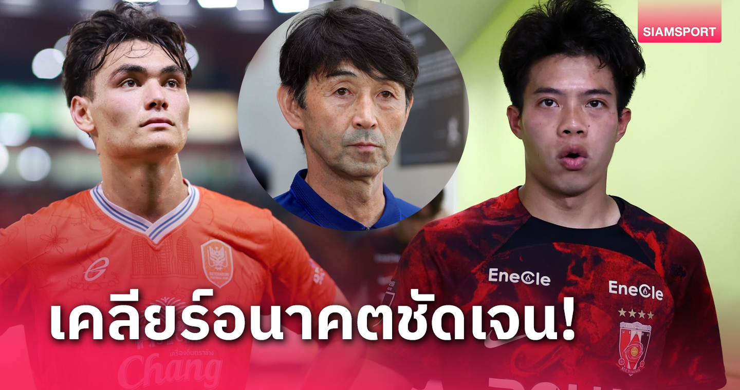 อิชิอิ เคลียร์ชัดอนาคต โจนาธาร เข็มดี - เอกนิษฐ์ ปัญญา กับ ทีมชาติไทย