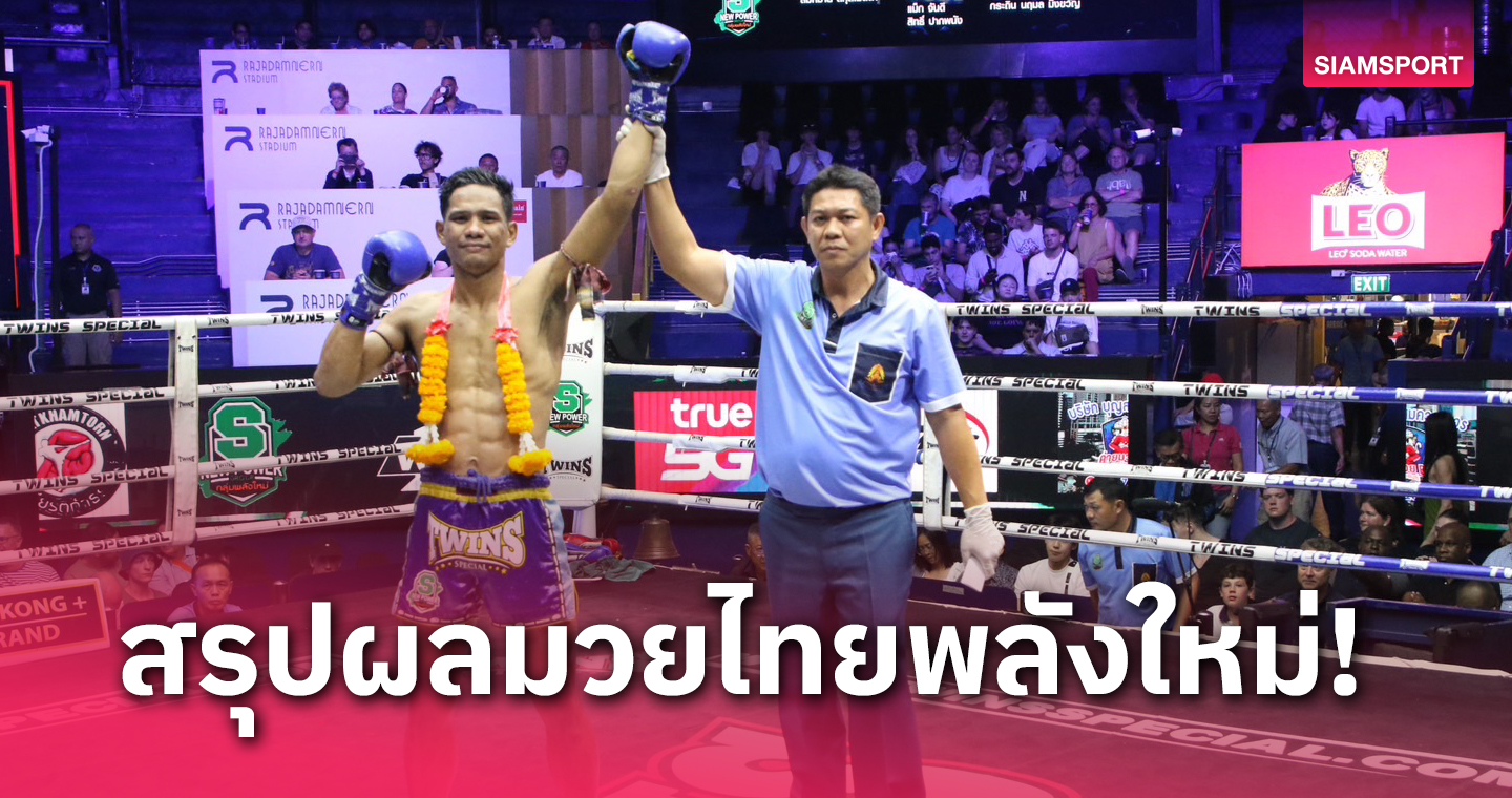 ผลมวย: กฤษณะ เร่งออกอาวุธ 3 ยกแรกประคองเกมชนะแต้ม รักทุกคน