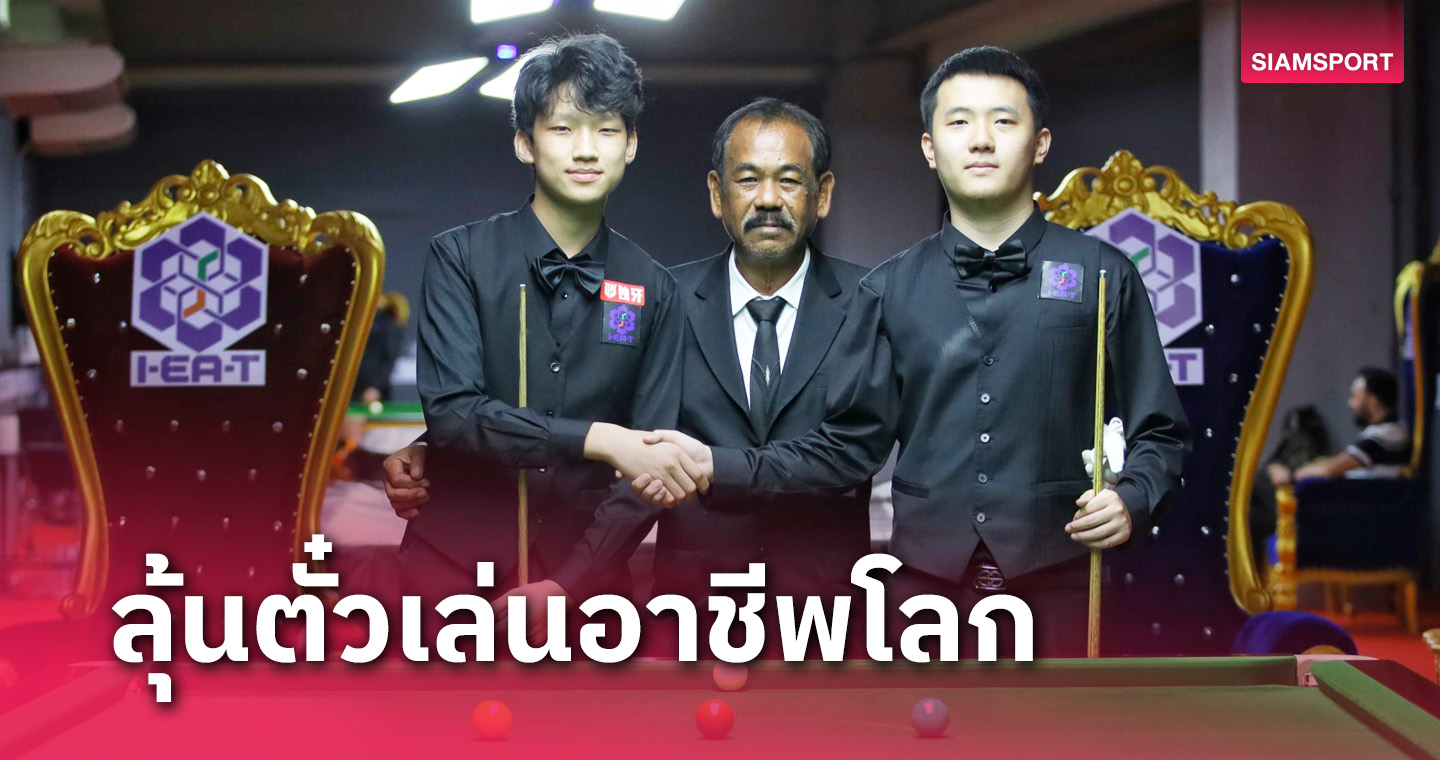 สนุกเกอร์คิวสกูลโซนเอเชียได้ 4 จอมคิวชิงดำตั๋ว 2 ที่นั่งสุดท้ายลุยอาชีพโลก