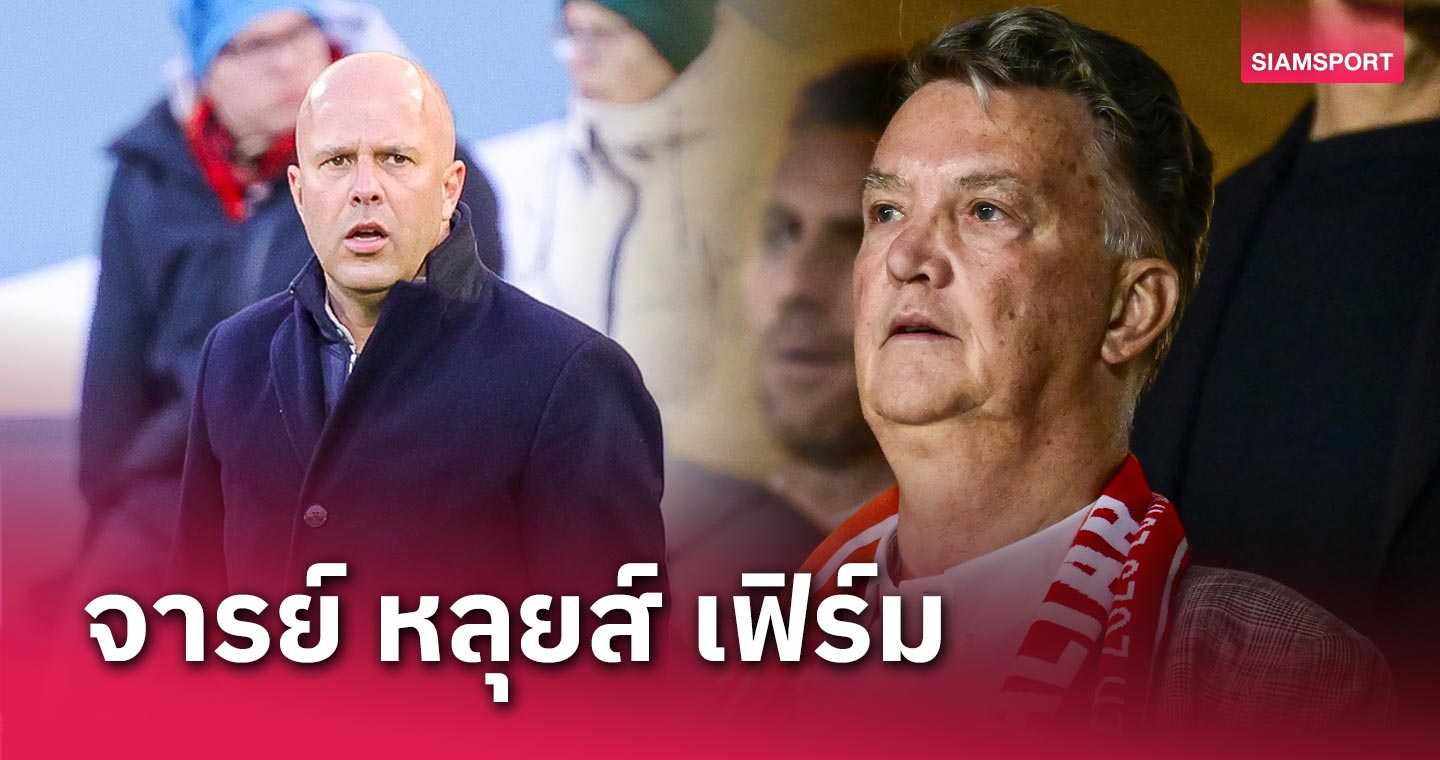 โค้ชเทคนิดดีสุด! หลุยส์ ฟาน กัล ฟันธง ลิเวอร์พูล เลือกถูกตั้ง อาร์เน่อ สล็อต คุม