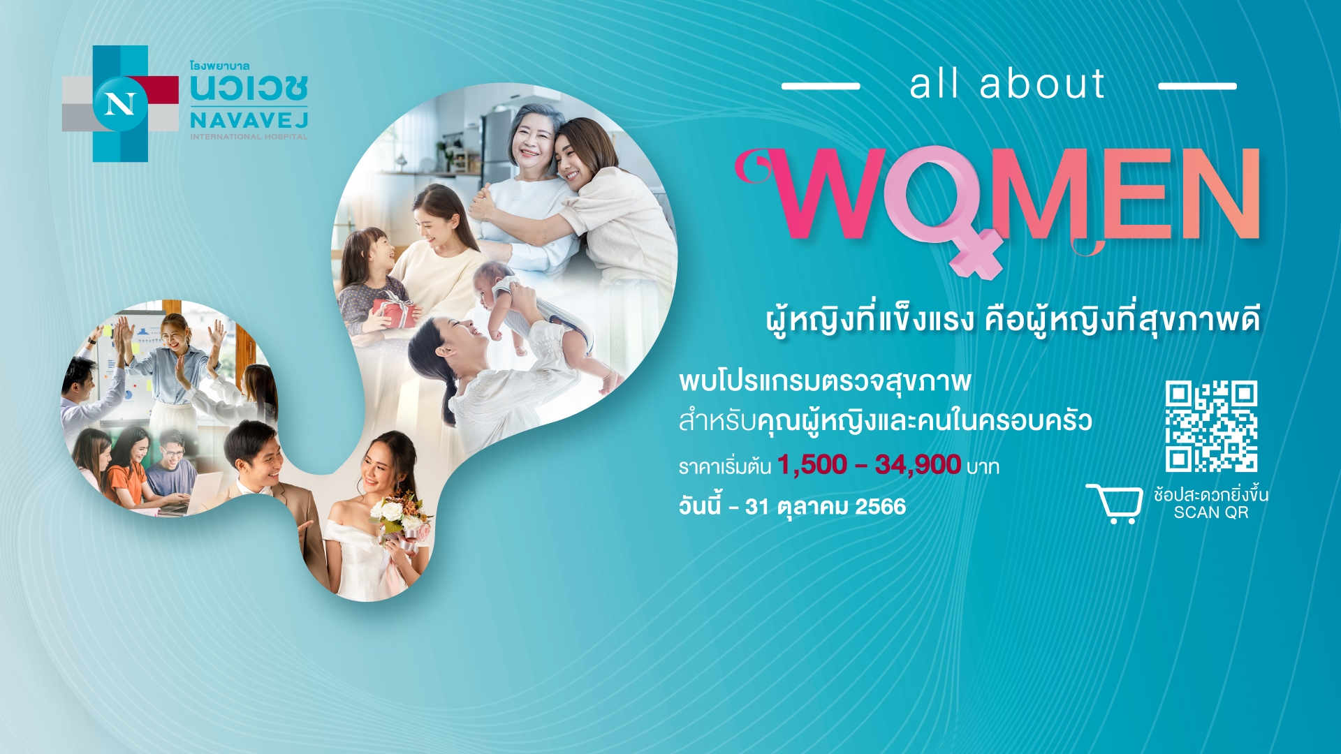 รพ.นวเวช เข้าใจสุขภาพคุณผู้หญิง จัดแคมเปญ All About Women 