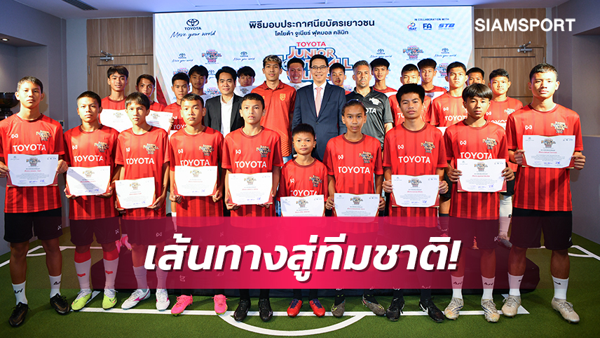 เปิดตัว23แข้ง"โตโยต้า จูเนียร์ เข้า JINTAN U14 ASEAN Dream