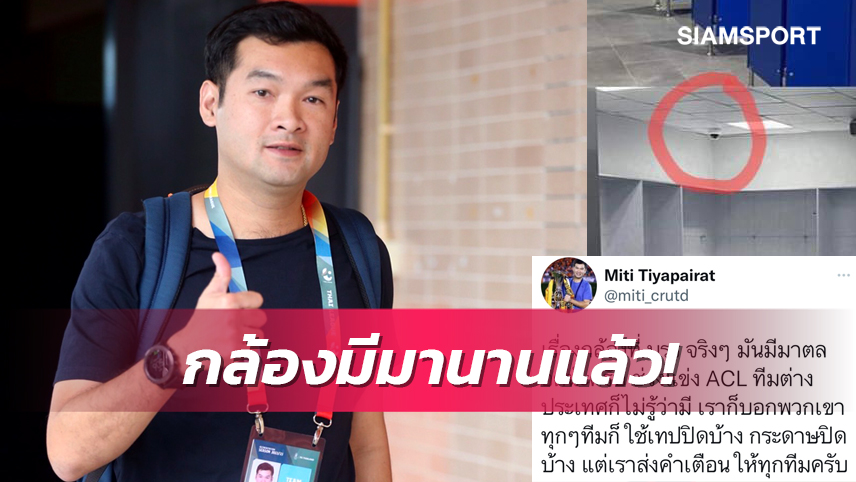 ตอนACLก็เจอ! "บิ๊กฮั่น" ยันกล้องห้องแต่งตัวทีมเยือนที่ช้างอารีนามีมานานแล้ว 