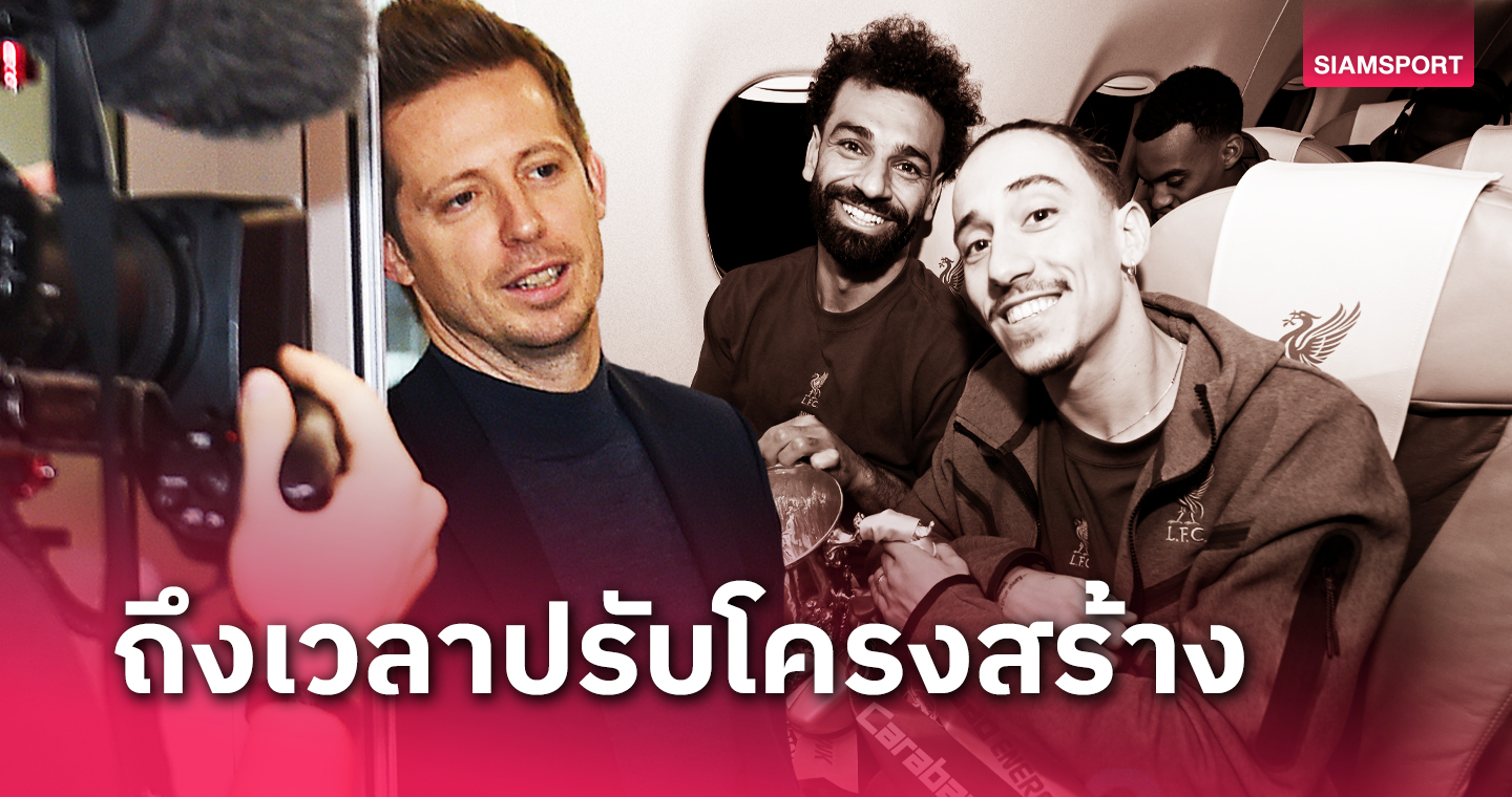 ไมเคิ่ล เอ็ดเวิร์ดส์ คืนถิ่นเก่า! 4 สตาร์ ลิเวอร์พูล ส่อโดนขายทิ้งซัมเมอร์นี้