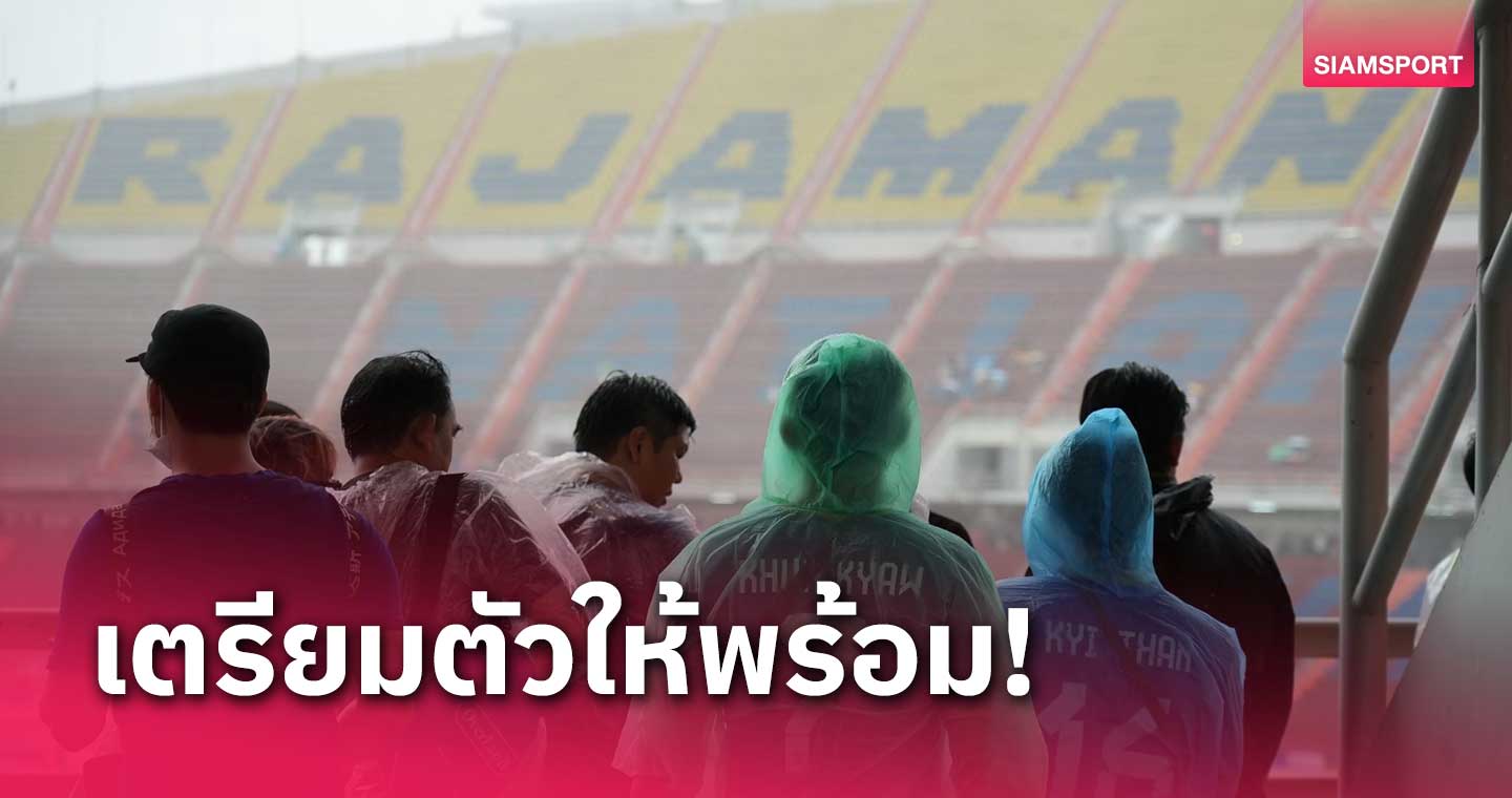 แฟนบอลไทยฟังทางนี้ กรมอุตุฯคาดหมายสภาพอากาศ 11 มิ.ย.นี้ 