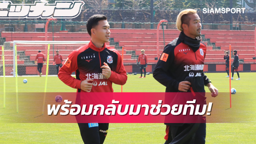 "สุภโชค" เร่งฟิตช่วยซัปโปโร ลุ้นตัวจริงฉะมารินอส 5 เม.ย.