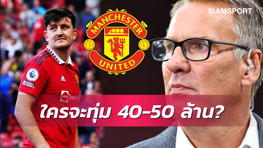 ค่าตัว50ล้าน?เมอร์สันเชื่อเป็นเรื่องยากที่แม็กไกวร์จะย้ายออกจากแมนยู