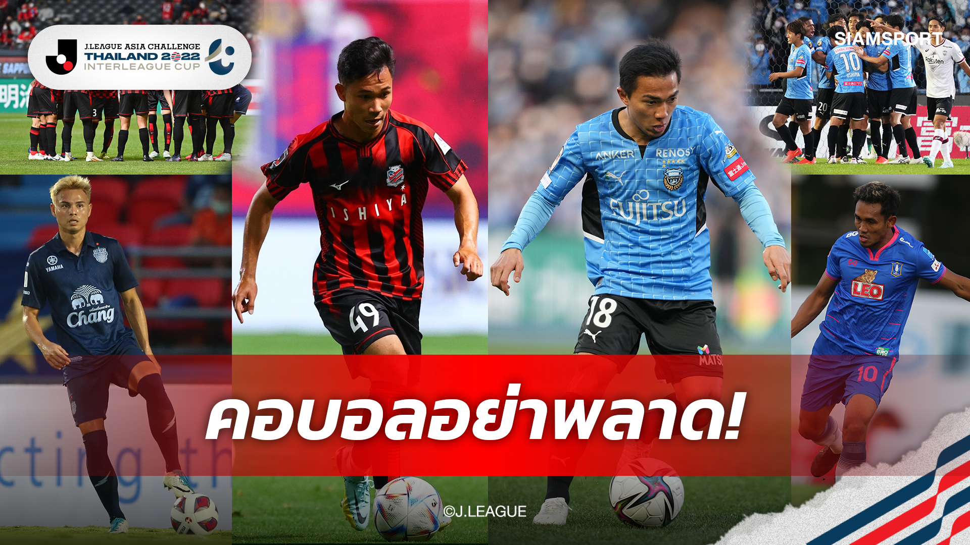 4 เหตุผลที่คุณห้ามพลาด "เจลีก เอเชีย ชาลเลนจ์ ไทยแลนด์ 2022"