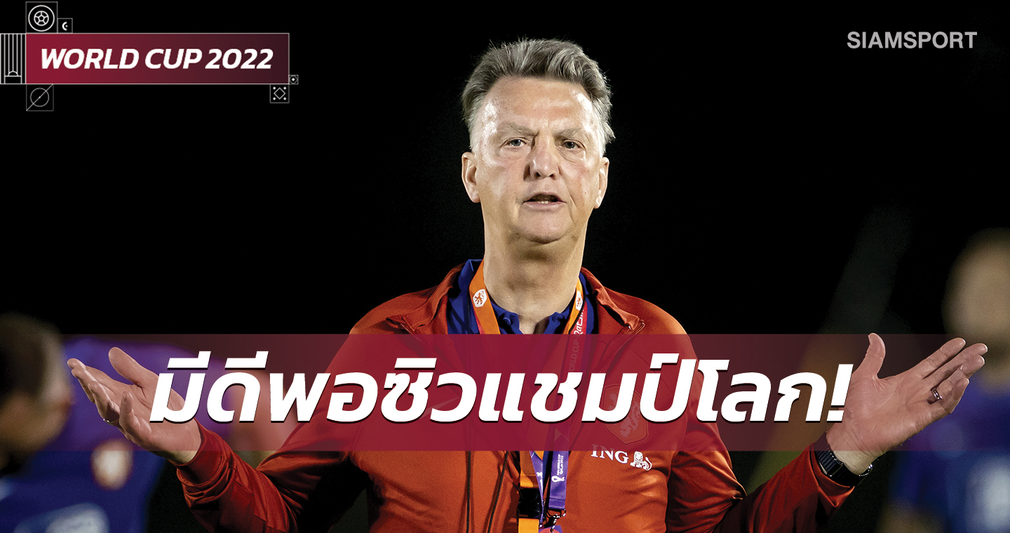 ขุมกำลังเจ๋งกว่าปี2014!ฟานกัลมั่นฮอลแลนด์มีดีพอซิวแชมป์โลก