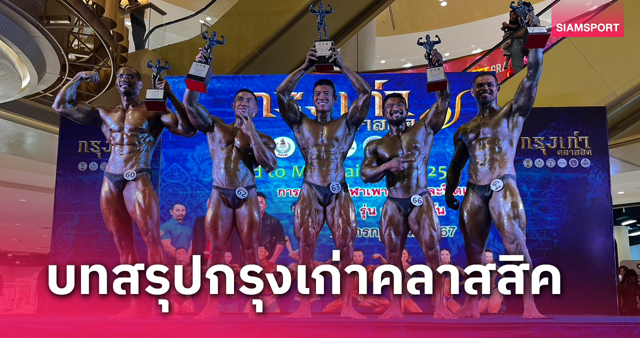 180 นักกีฬาประชันเพาะกายกรุงเก่าคลาสสิค "พีรณัฐ" แชมป์โมเดลรุ่นเล็ก