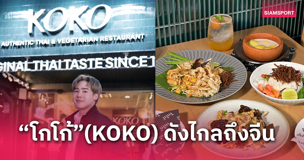 ซอฟต์พาวเวอร์อาหารไทย!“โกโก้”(KOKO) ดังถึงเมืองจีนแลนด์มาร์กความอร่อยสยามสแควร์