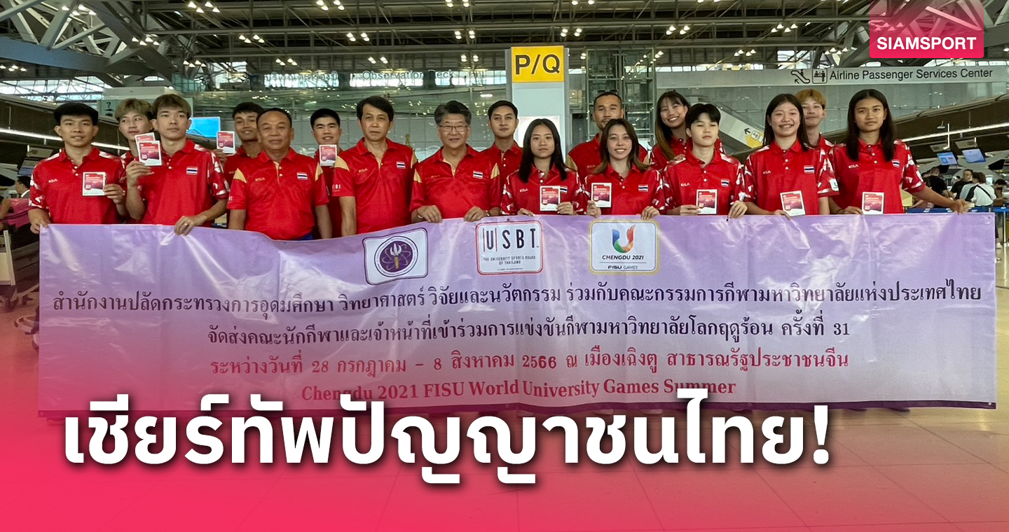 ทัพแบดมินตันไทยบินสู้ศึกม.โลก จีนเชิญธงไตรรงค์ขึ้นยอดเสาหมู่บ้านนักกีฬา 