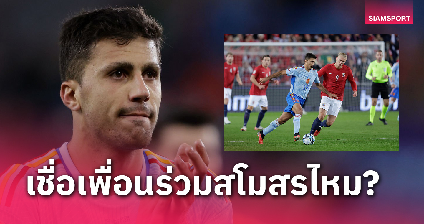 เชียร์ เออร์ลิ่ง ฮาลันด์ มั้ย?โรดรี้ กาชื่อแข้งซิวบัลลงดอร์