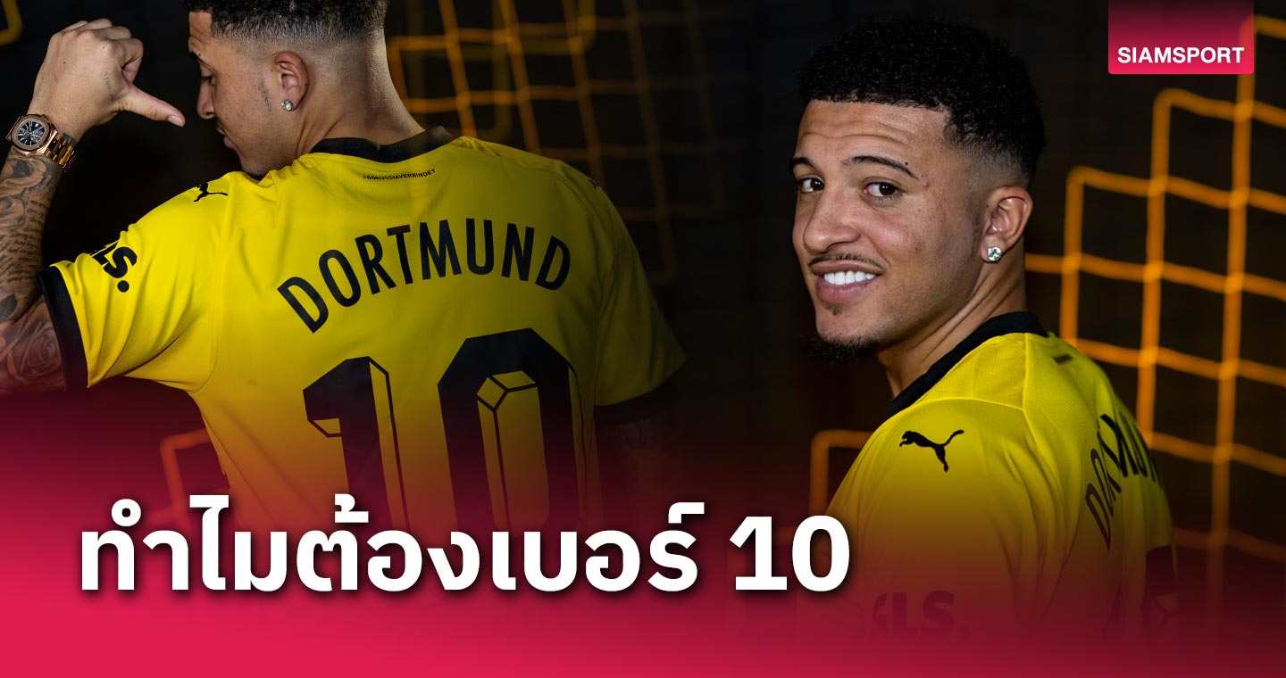 ผมแทบไม่ต้องคิดเลย! เจดอน ซานโช แจงเหตุผลเลือกสวมเสื้อเบอร์ 10 ดอร์ทมุนด์