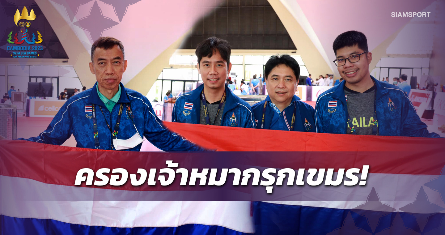 ไทยเบิ้ลทองปิดหมากรุกเขมรรวมซิวแชมป์4อีเวนท์ผงาดเจ้าทองซีเกมส์