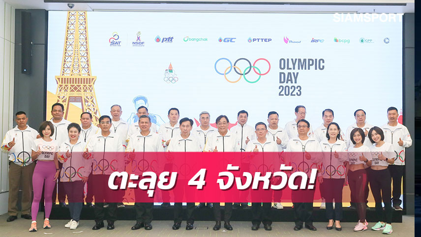 โอลิมปิคไทยแถลงใหญ่จัดงาน"เดิน-วิ่ง OLYMPIC DAY 2023"